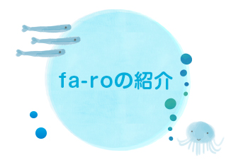 fa-roの紹介